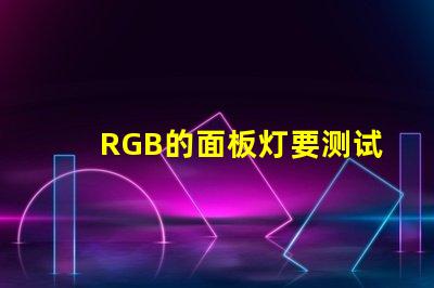 RGB的面板灯要测试光通量吗？